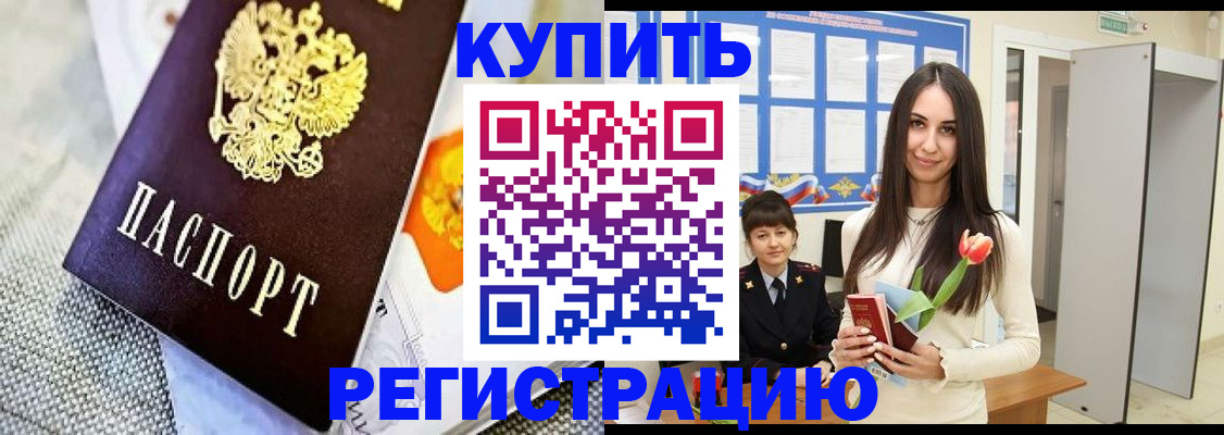 купить прописку в Аткарске